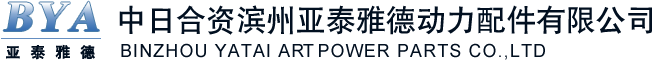 亞泰雅德動(dòng)力配件|中日合資亞泰雅德動(dòng)力配件|動(dòng)力配件